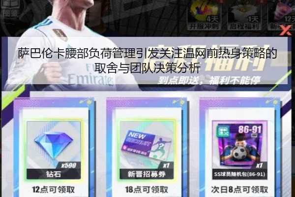 萨巴伦卡腰部负荷管理引发关注温网前热身策略的取舍与团队决策分析（leyu）