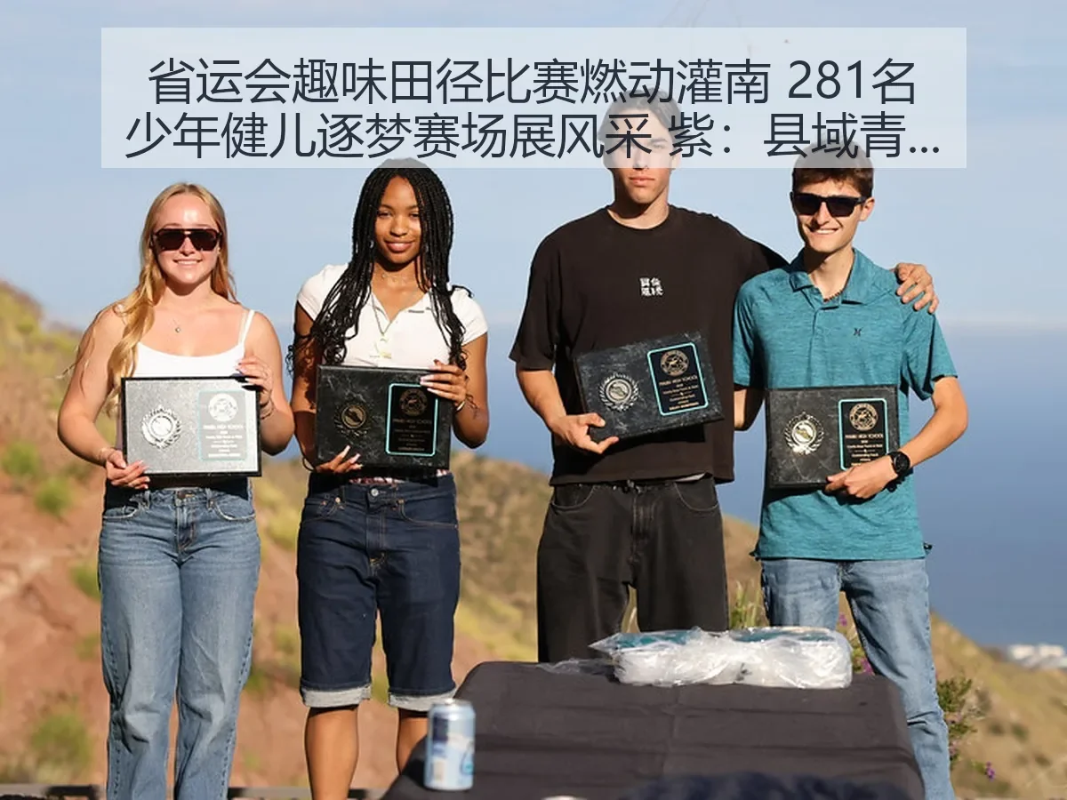 省运会趣味田径比赛燃动灌南 281名少年健儿逐梦赛场展风采 紫:县域青少年体育的活力样本